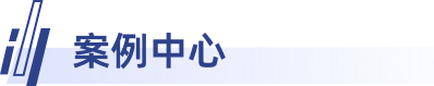 案例中心