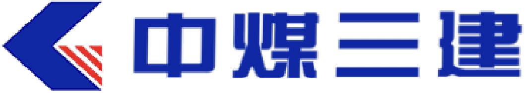 中煤三建集团客户案例