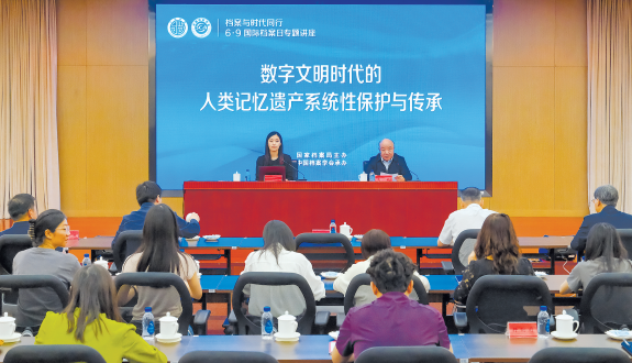 2026年国际档案日专题讲座在京举行