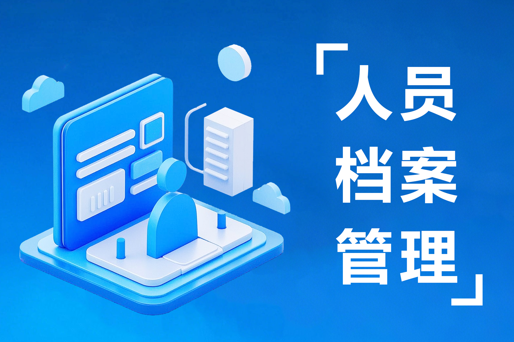 用档案管理让人事管理更轻松