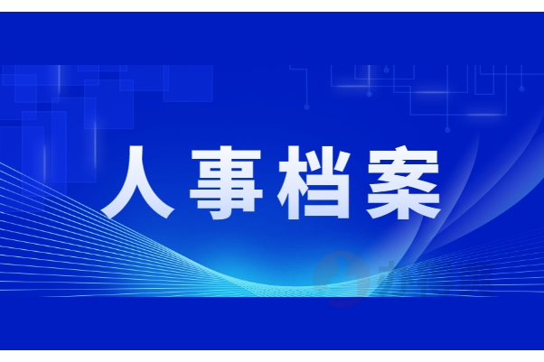人事档案管理不规范,企业埋了多少雷?