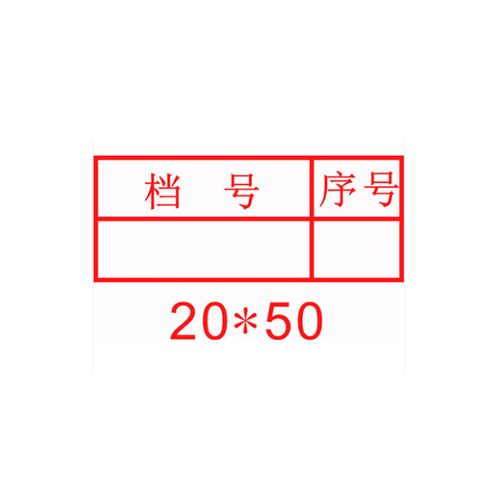 档案整理流程详解——盖档号章
