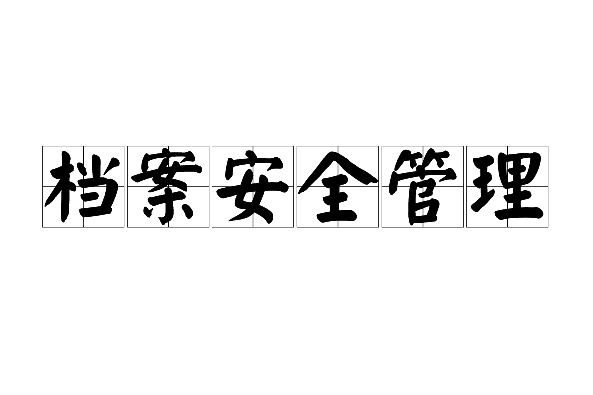 企业如何确保档案管理的安全性?