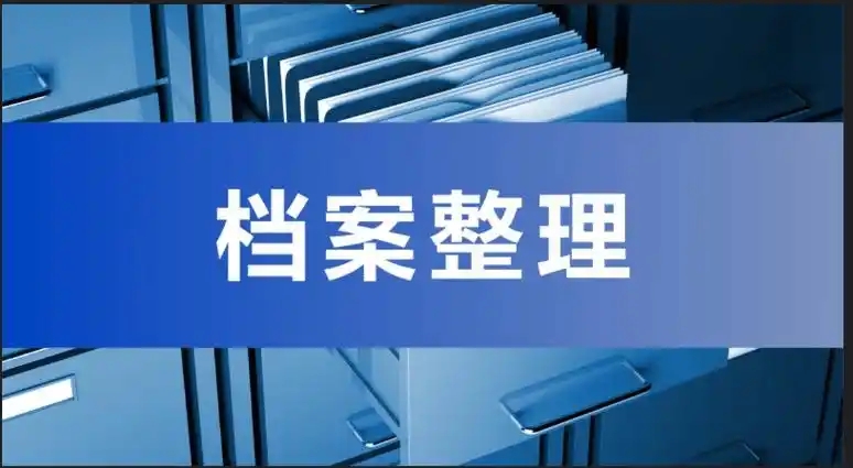 企业档案整理服务：当杂乱无章的文件变成井井有条的资产