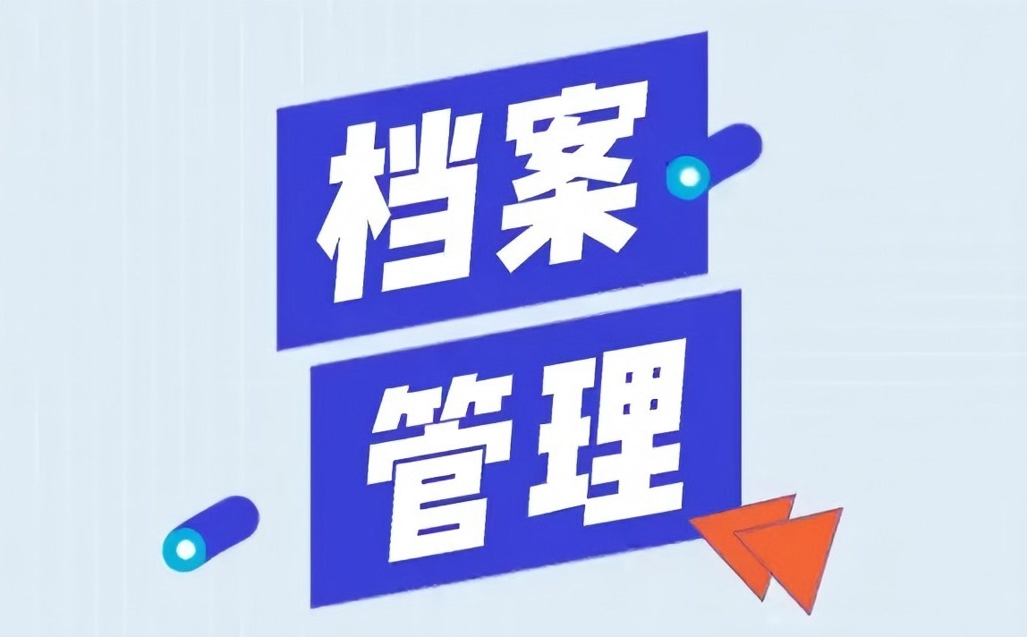 企业档案管理不只是存档:从纸堆里读懂你的公司真实现状