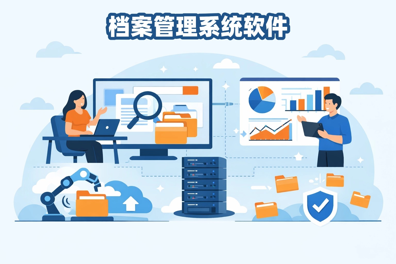 从“翻箱倒柜”到“一键直达”:档案软件如何治愈企业管理顽疾