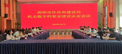 广东深圳市住房和建设局 通过高水平数字档案室认定