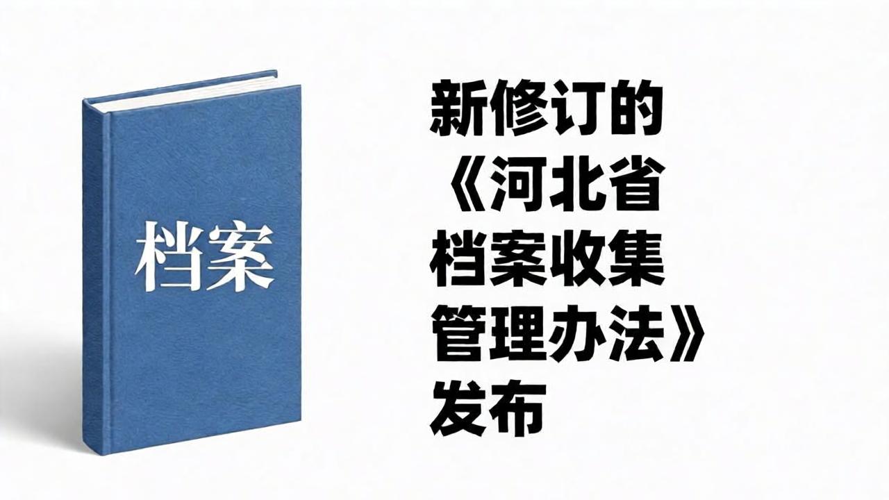 新修订的《河北省档案收集管理办法》发布