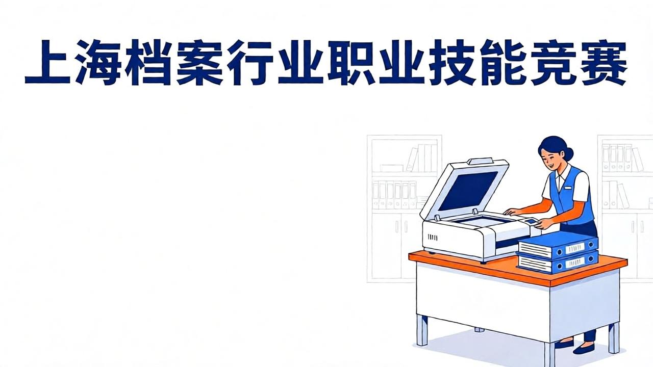 上海启动档案行业职业技能竞赛