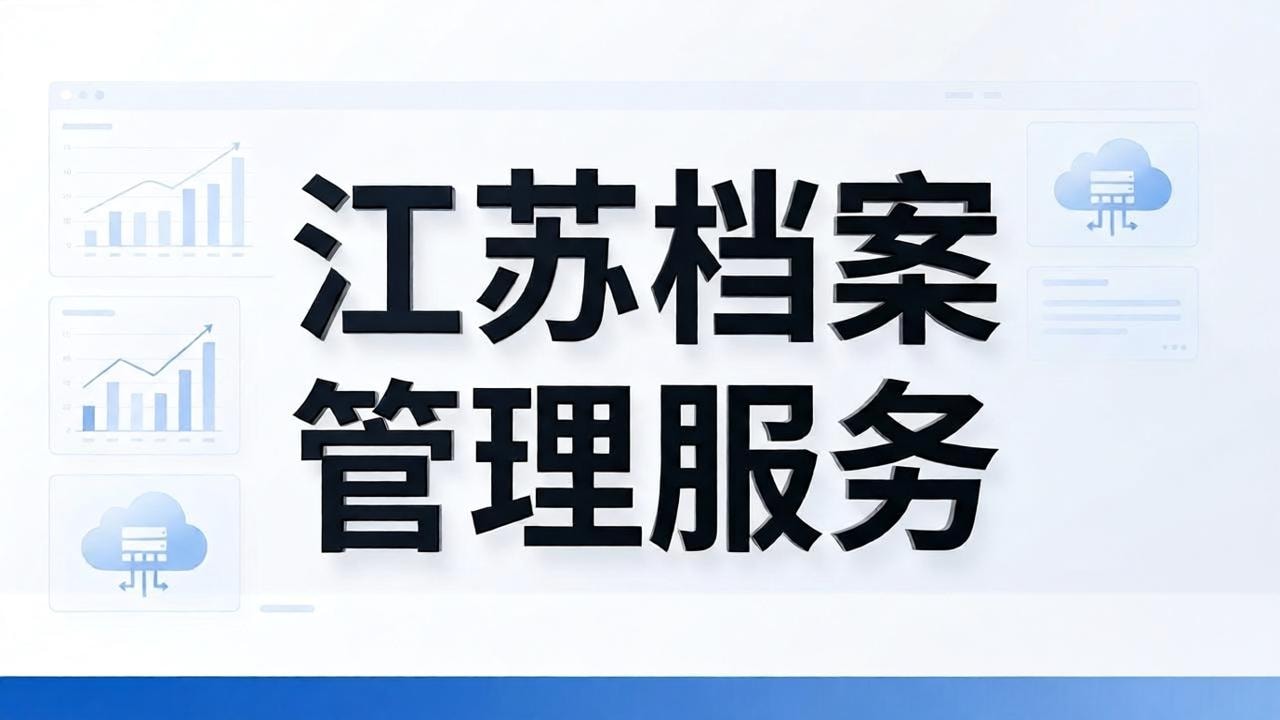 江苏企业档案管理服务怎么选?