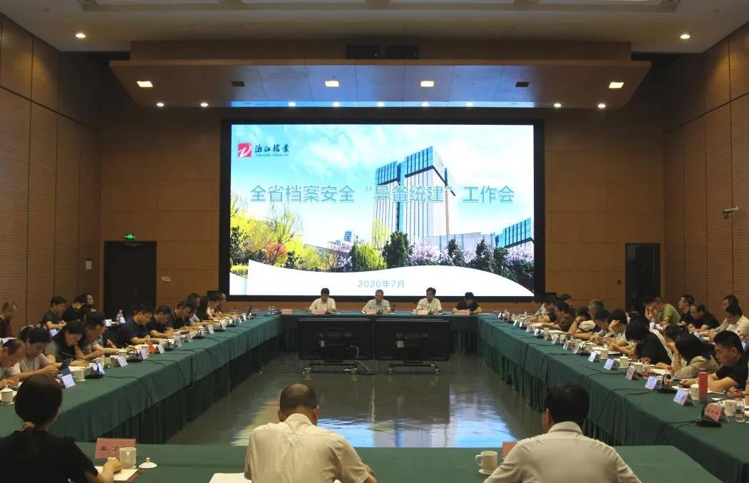 浙江召开档案安全“异备统建”工作会议