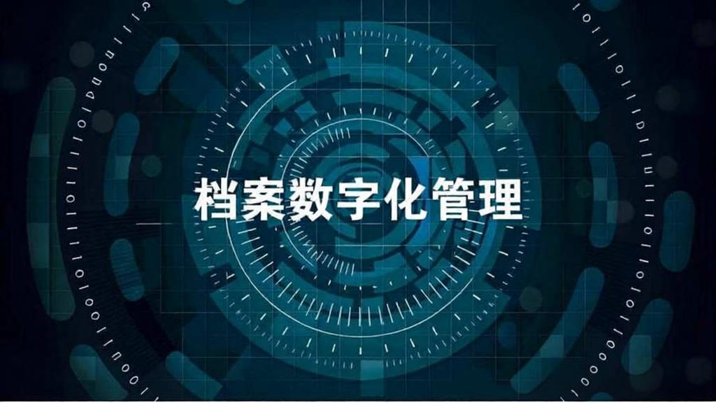 企业档案数字化:不只是“存档”,更是为了“用活”