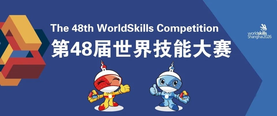 上海有序推进世界技能大赛档案工作