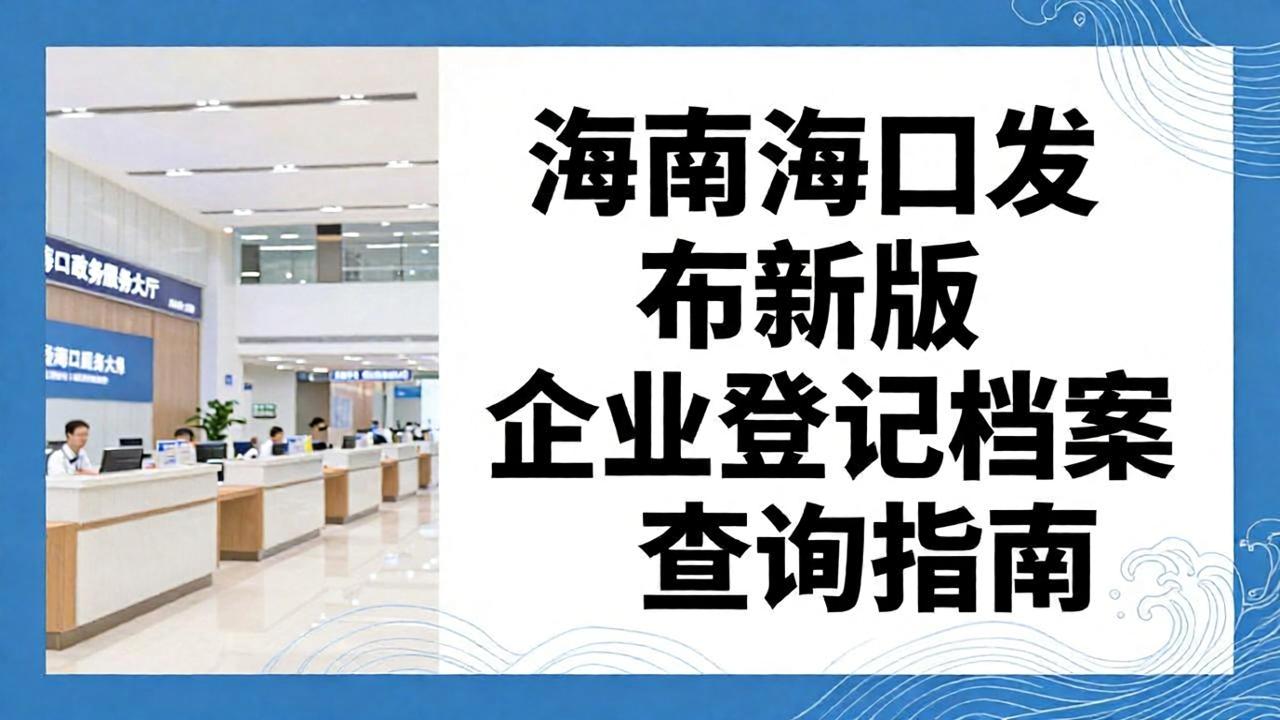 海南海口发布新版企业登记档案查询指南