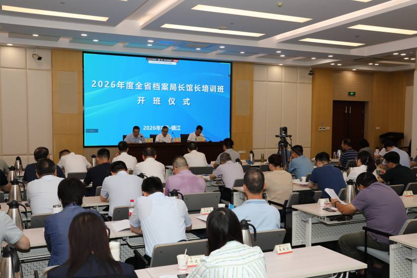 江苏举办全省档案局长馆长培训班
