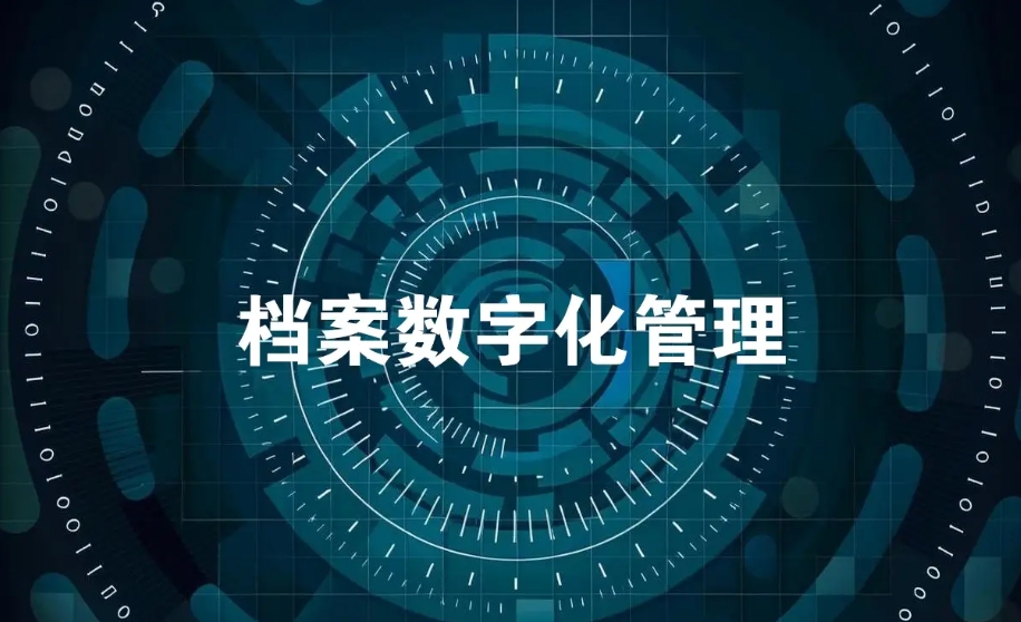 谁最需要档案数字化的及时赋能
