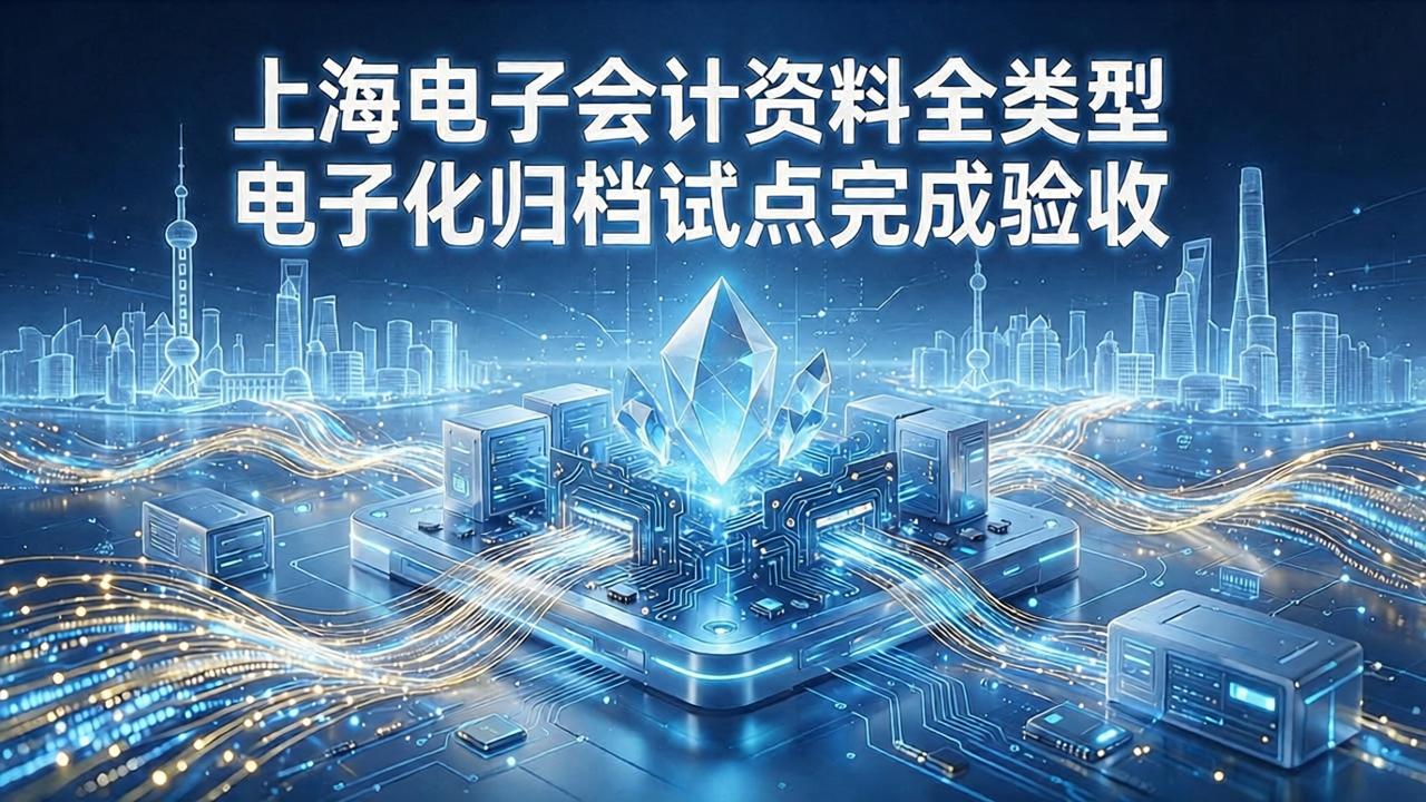 上海电子会计资料全类型电子化归档试点完成验收