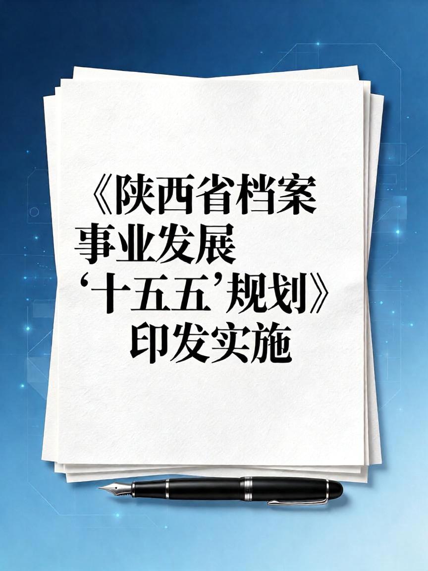 《陕西省档案事业发展“十五五”规划》印发实施
