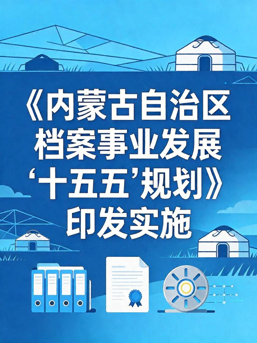 《内蒙古自治区档案事业发展“十五五”规划》印发实施