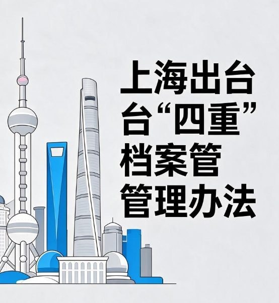 上海出台“四重”档案管理办法