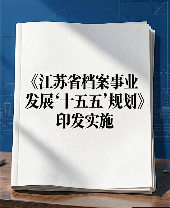 《江苏省档案事业发展“十五五”规划》印发实施