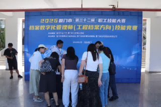 福建厦门举办档案数字化管理师技能竞赛