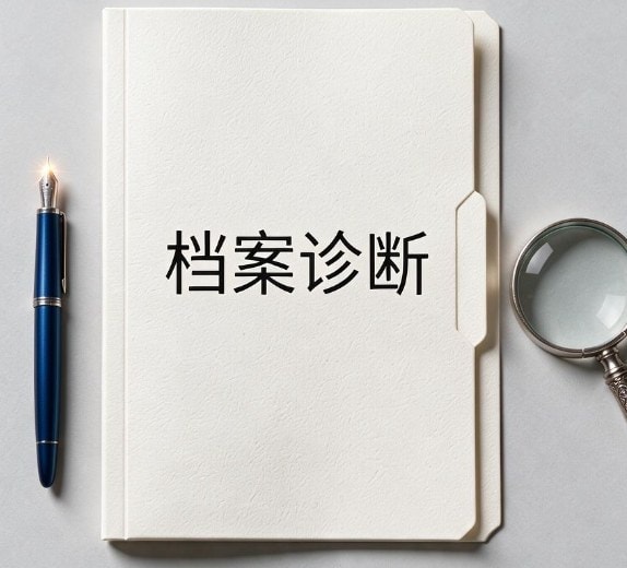 企业档案诊断从哪几个方面着手?这6个维度缺一不可